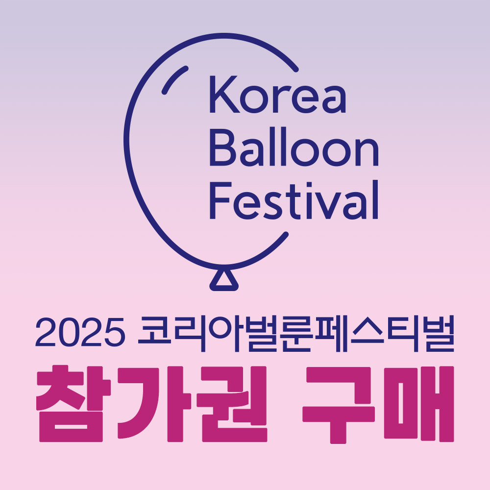2025코리아벌룬페스티벌 참가권 (전일참가가능)