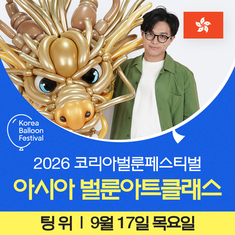 아시아 벌룬아트 클래스참가권 [팅위 / 9월17일]