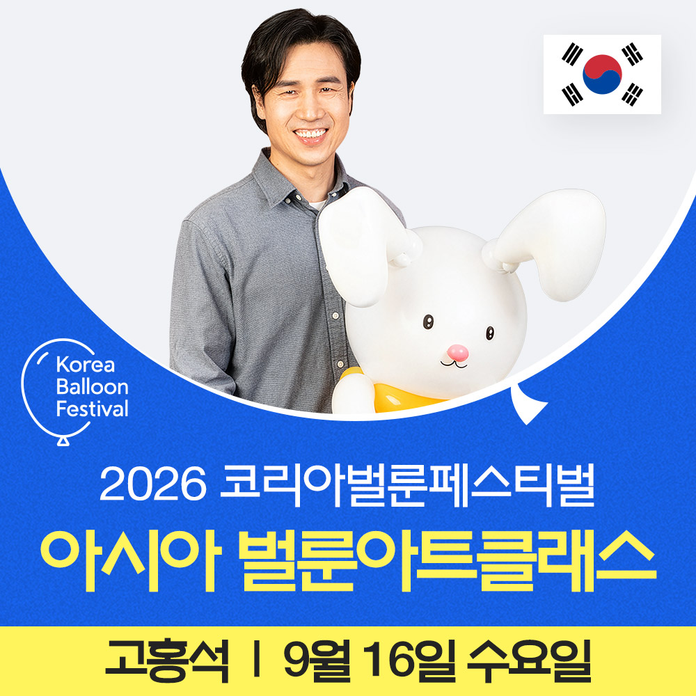 아시아 벌룬아트 클래스참가권 [고홍석 / 9월16일]