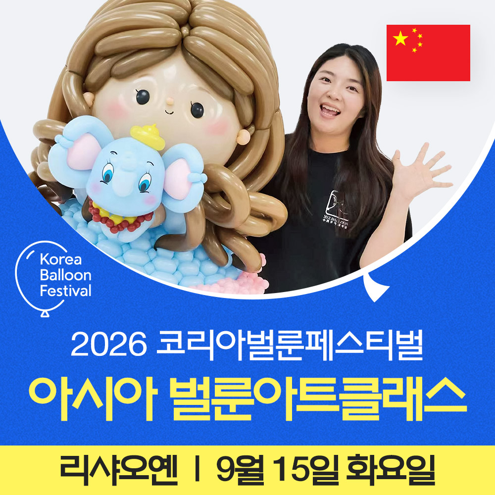 아시아 벌룬아트 클래스참가권 [리샤오옌 / 9월15일]
