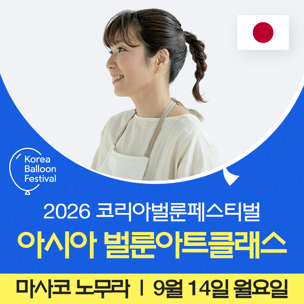 아시아 벌룬아트 클래스참가권 [마사코 노무라 / 9월14일]