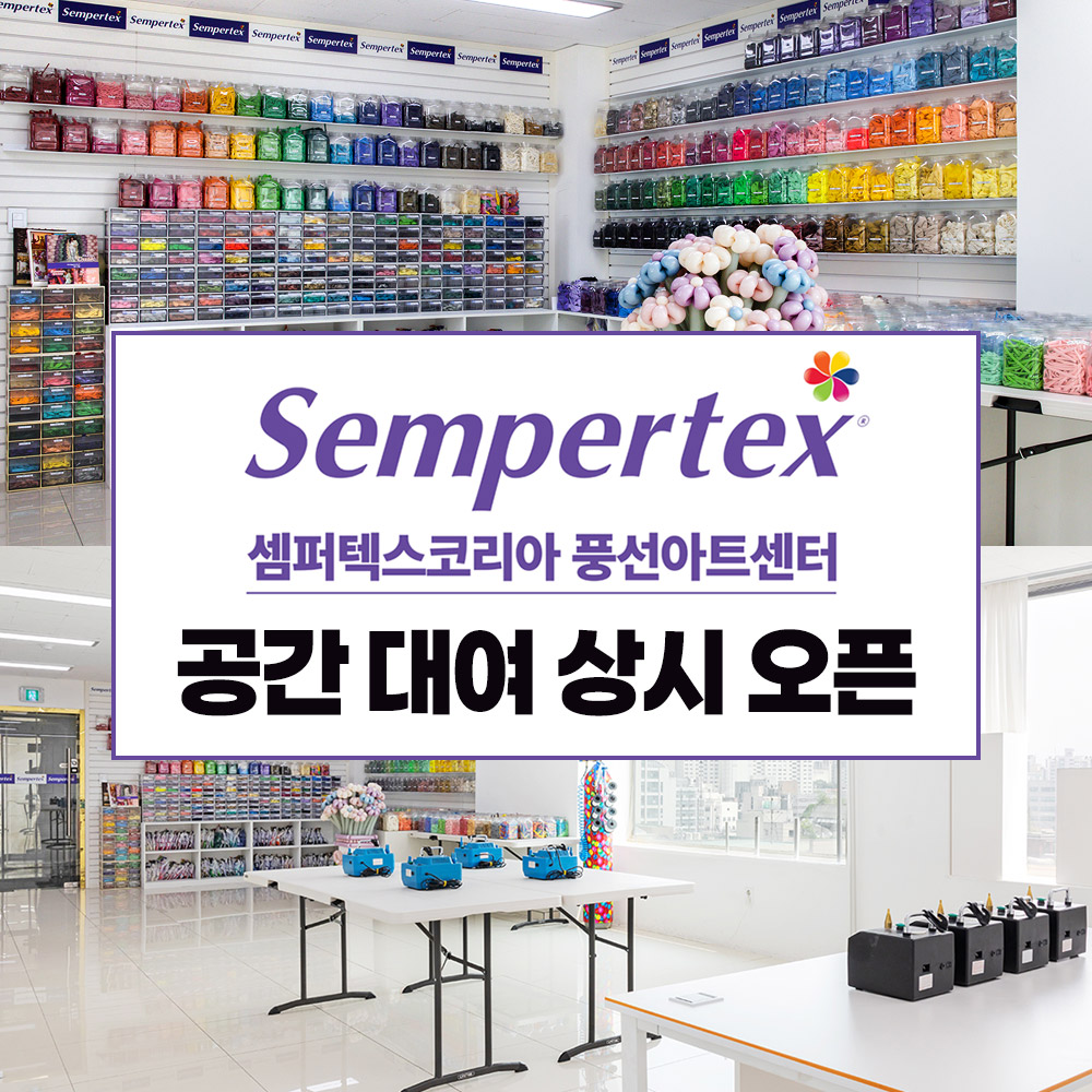 셈퍼텍스코리아 벌룬아트센터 공간대여
